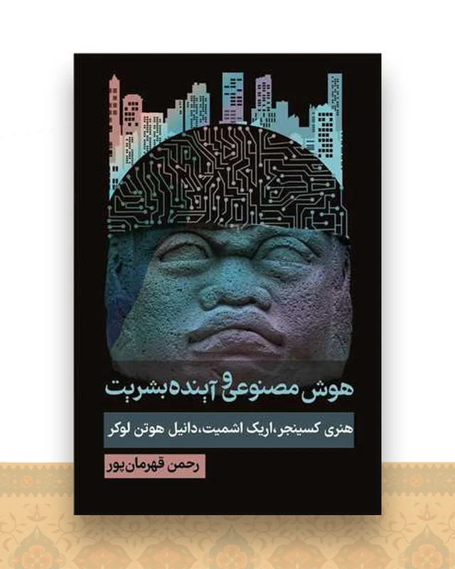 هوش مصنوعی و آینده بشریت
