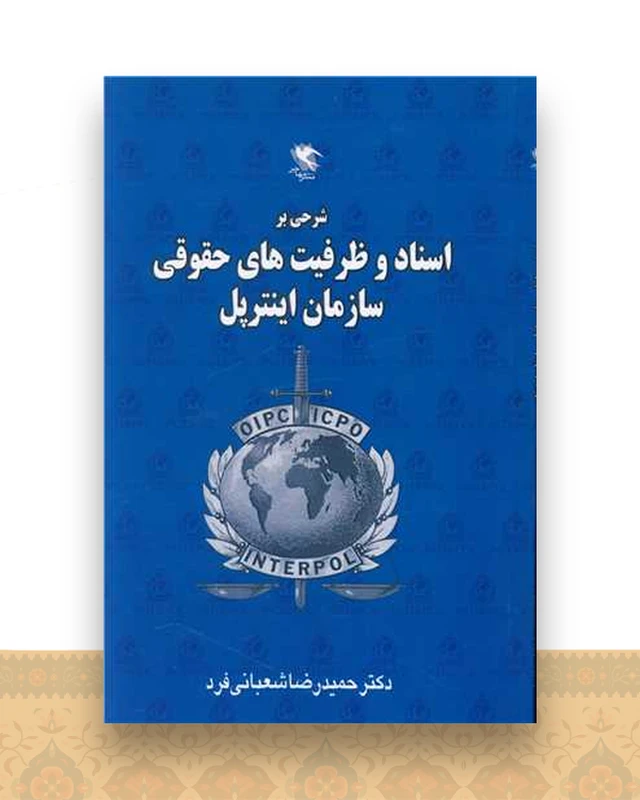شرحی بر اسناد و ظرفیت های حقوقی سازمان اینترپل