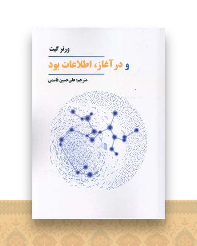 و در آغاز اطلاعات بود