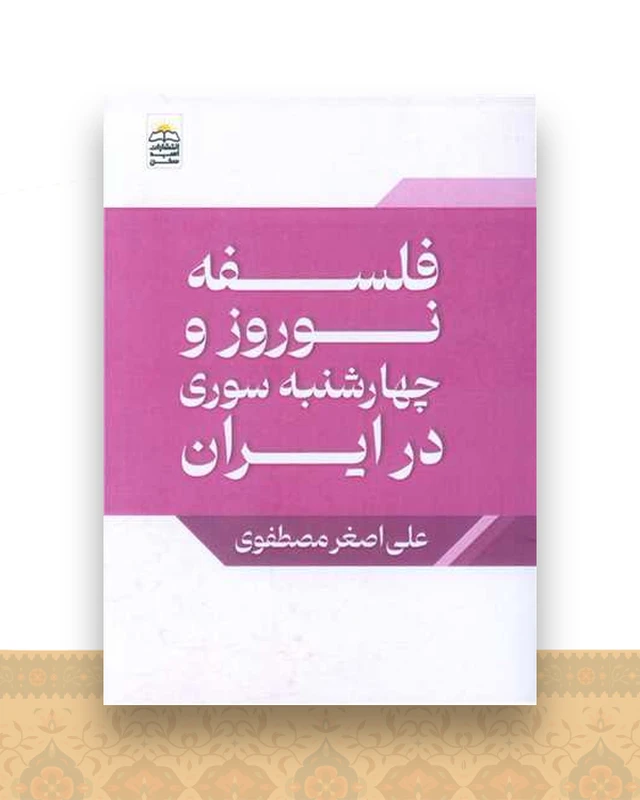 فلسفه نوروز (جیبی)