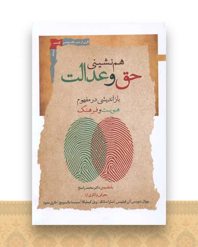 هم نشینی حق و عدالت