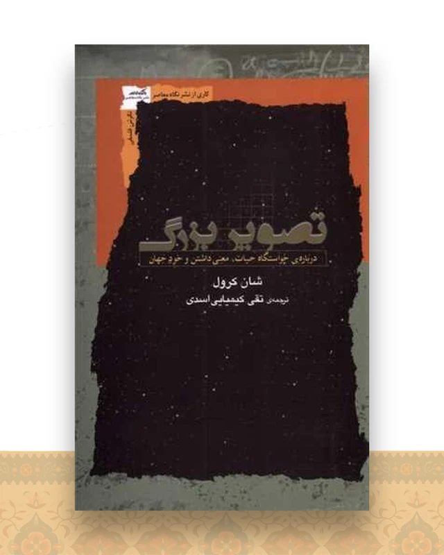تصویر بزرگ (درباره‌ی خواستگاه‌ حیات معنی داشتن  خود جهان)