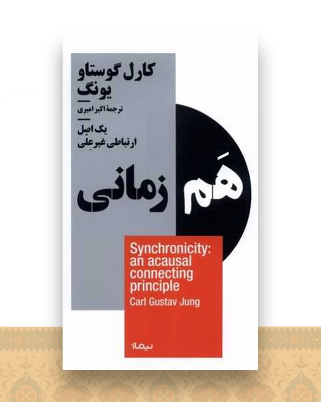 هم زمانی (یونگ)