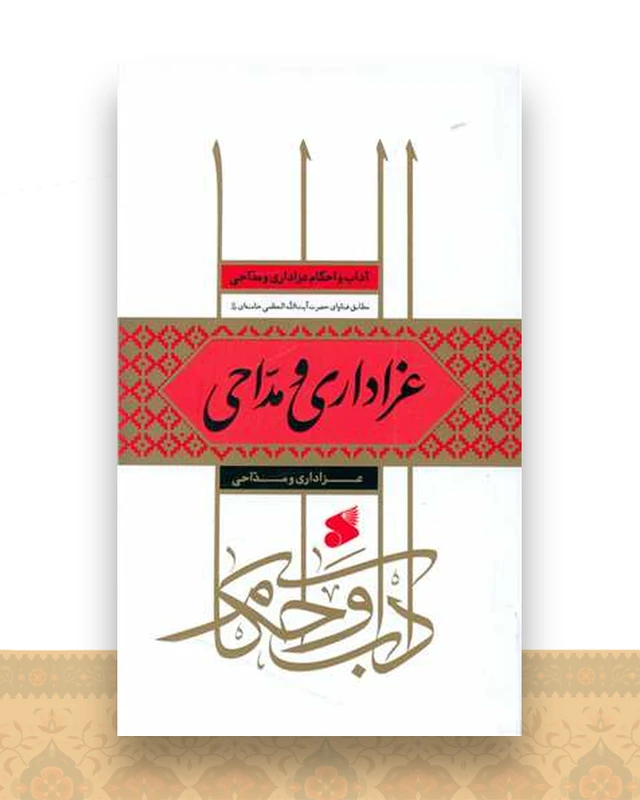 عزاداری و مداحی (چاپ و نشر بین الملل)