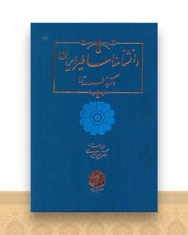 دانشنامه اساطیر ایران (رحلی)