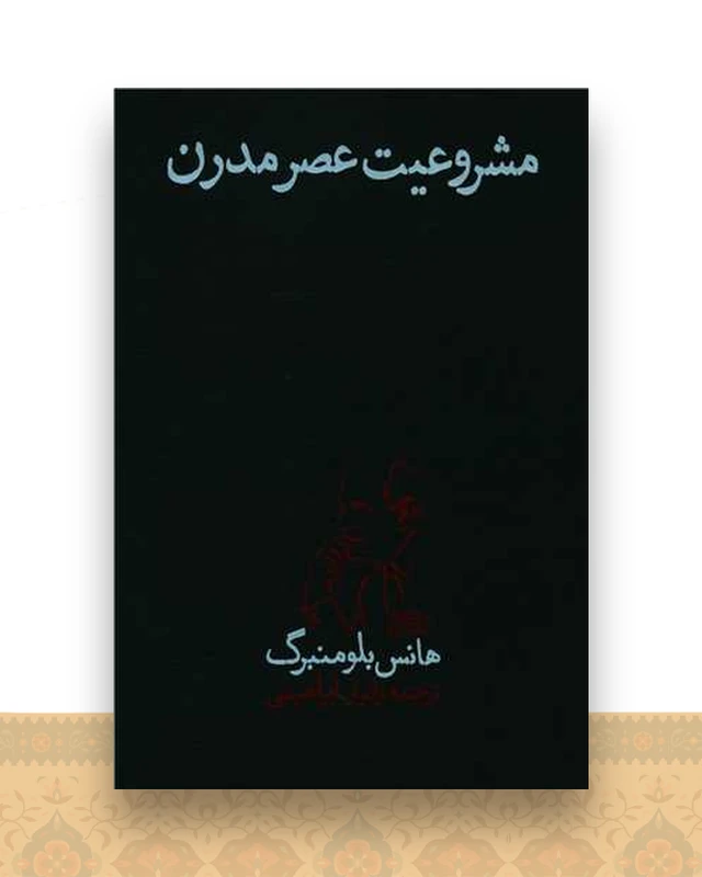 مشروعیت عصر مدرن (پگاه روزگارنو)