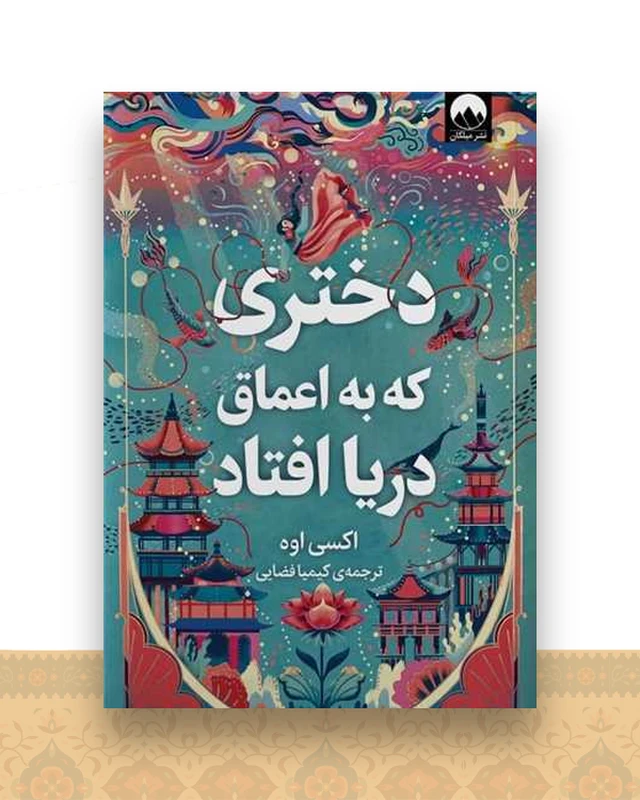 دختری که به اعماق دریا افتاد