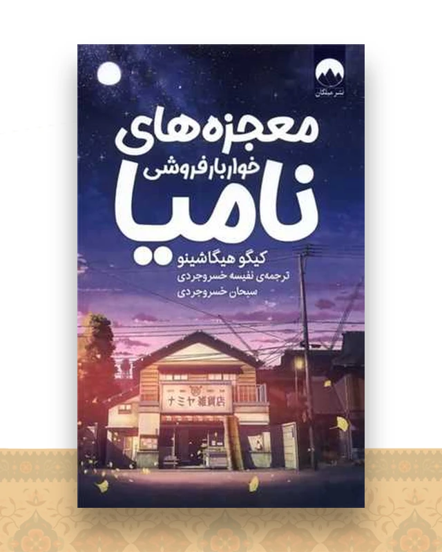 معجزه‌های خواربار‌فروشی نامیا
