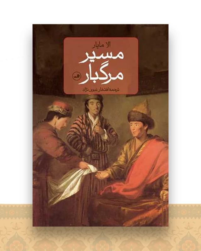 مسیر مرگبار