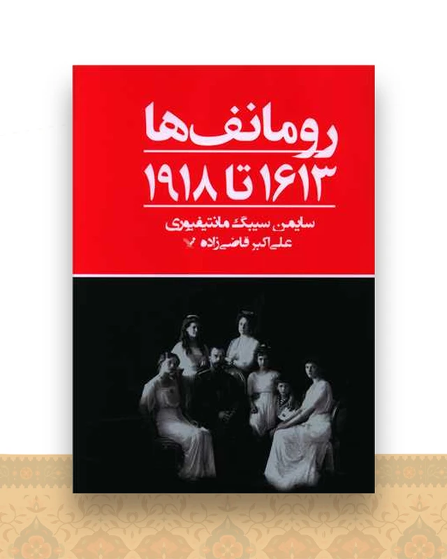رومانف ها (1613تا 1918)