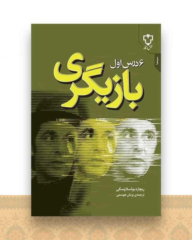 6 درس اول بازیگری