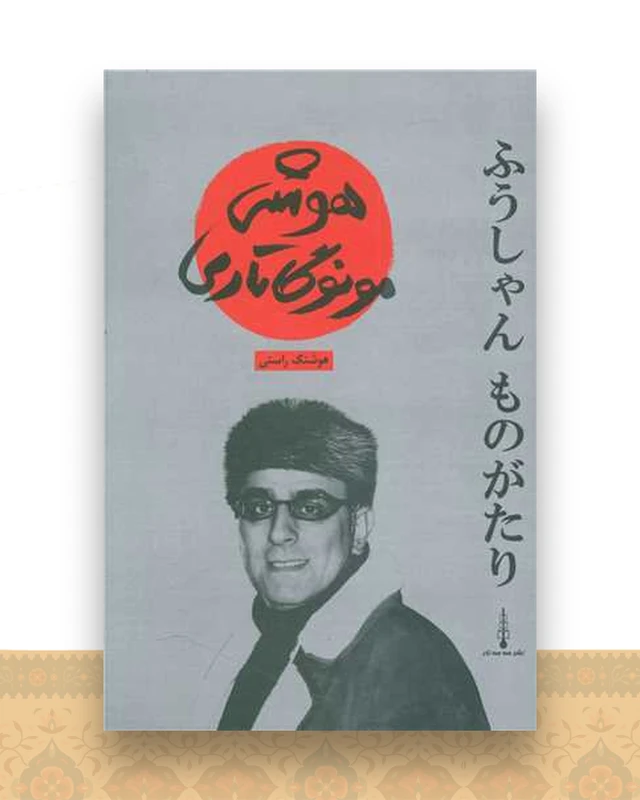 هوشی مونوگاتاری