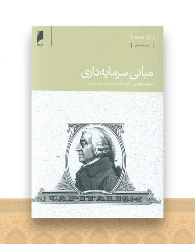 مبانی سرمایه داری