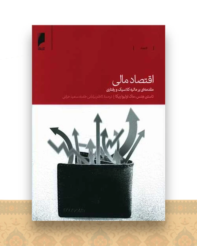 اقتصاد مالی