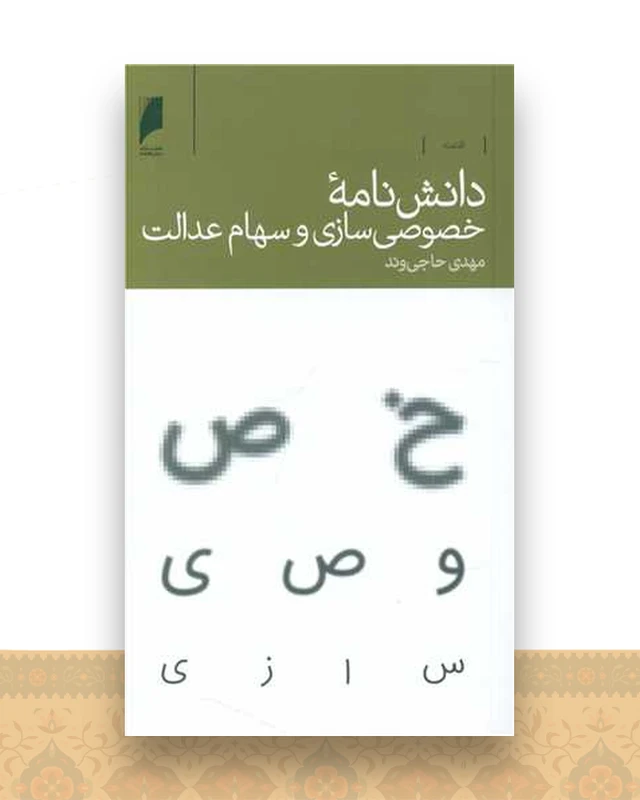 دانش نامه خصوصی سازی و سهام عدالت
