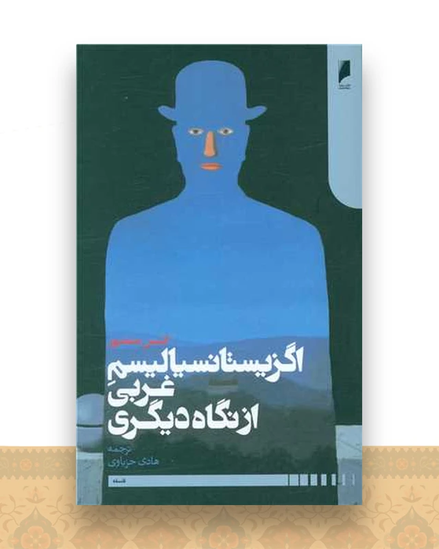 اگزیستانسیالیسم غربی از نگاه دیگری