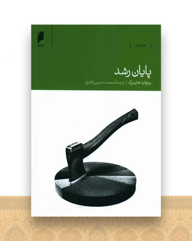 پایان رشد