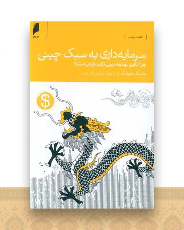 سرمایه داری به سبک چینی