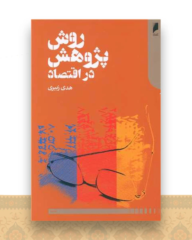 روش های پژوهش دراقتصاد