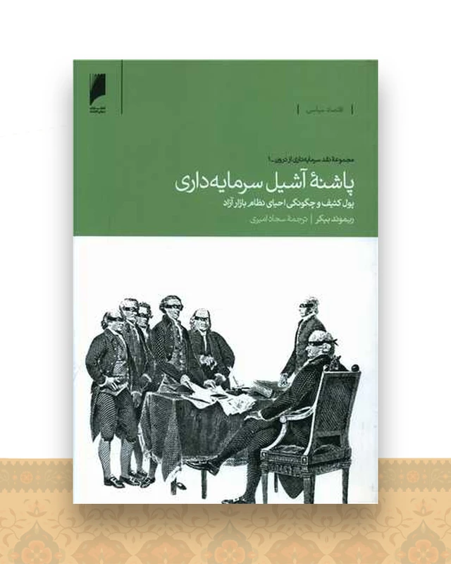 پاشنه آشیل سرمایه داری