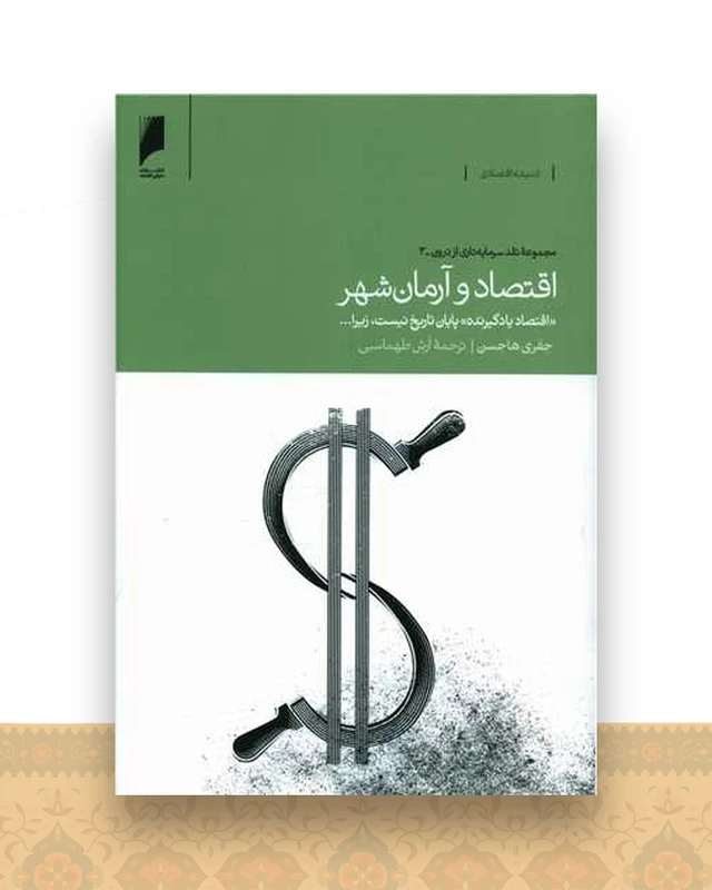 اقتصاد و آرمان شهر