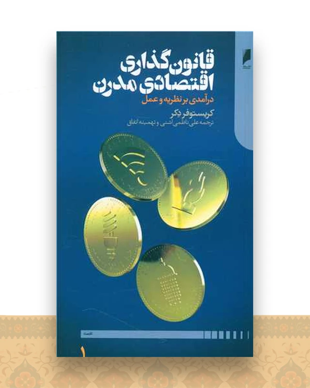 قانون گذاری مدرن (2 جلدی)
