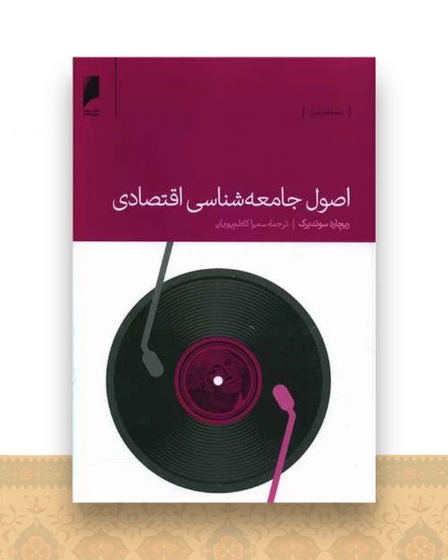 اصول جامعه شناسی اقتصادی
