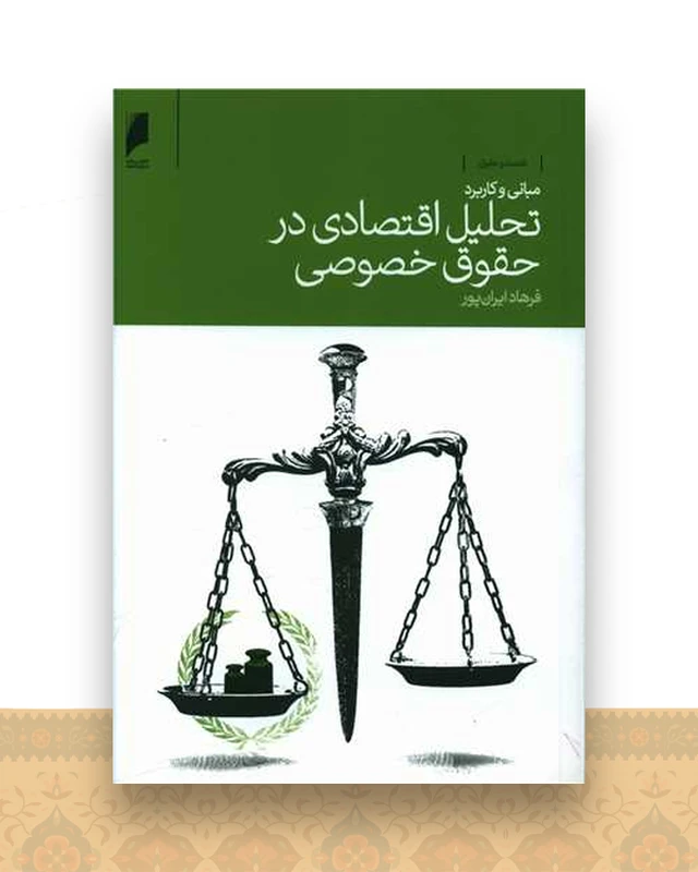 مبانی و کاربرد تحلیل اقتصادی در حقوق خصوصی