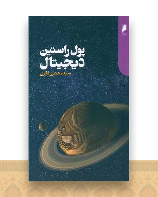 پول راستین دیجیتال