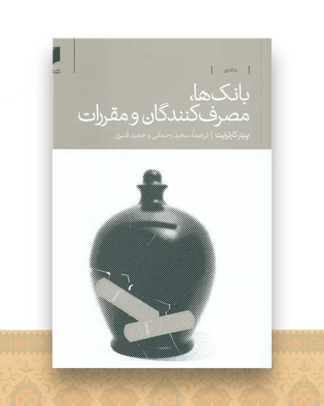 بانک ها، مصرف کنندگان و مقررات