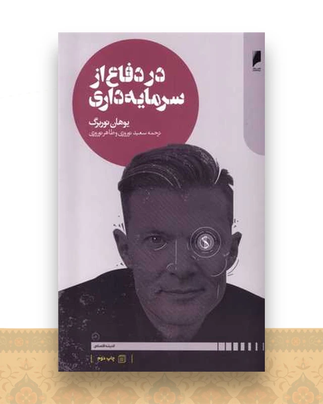 در دفاع از سرمایه داری