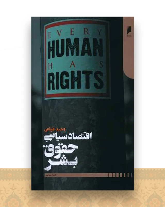 اقتصاد سیاسی حقوق بشر