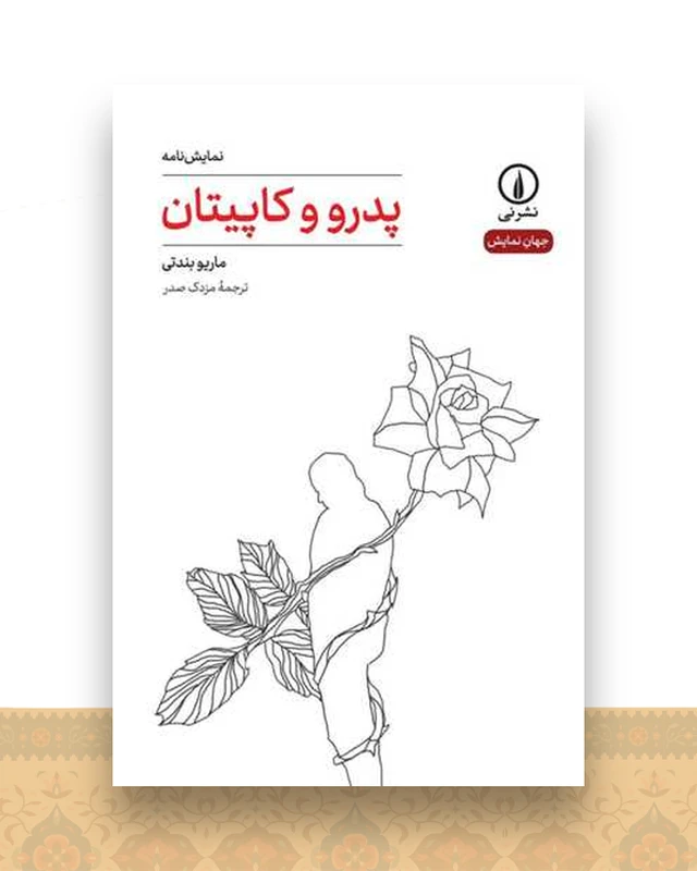 پدرو و کاپیتان