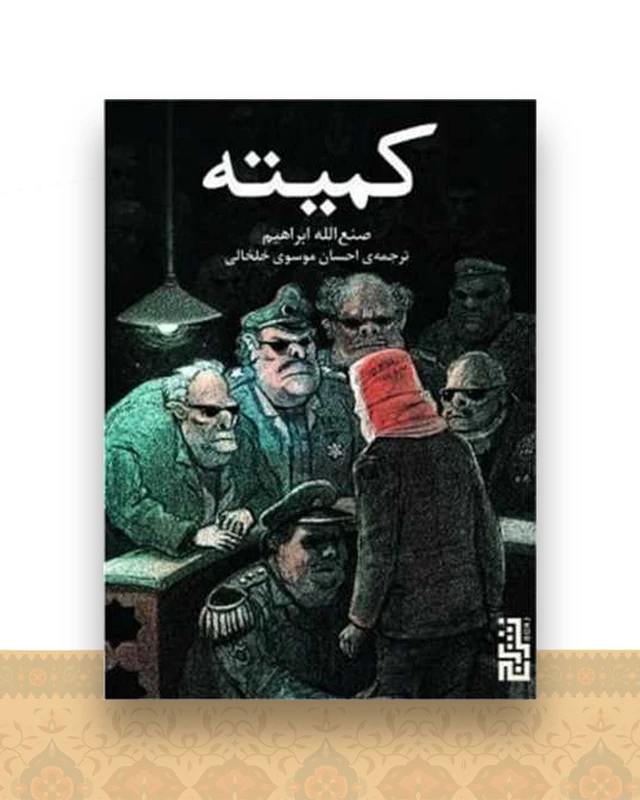 کمیته