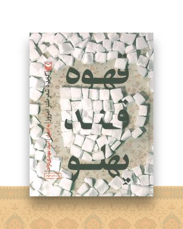 قهوه قند پهلو
