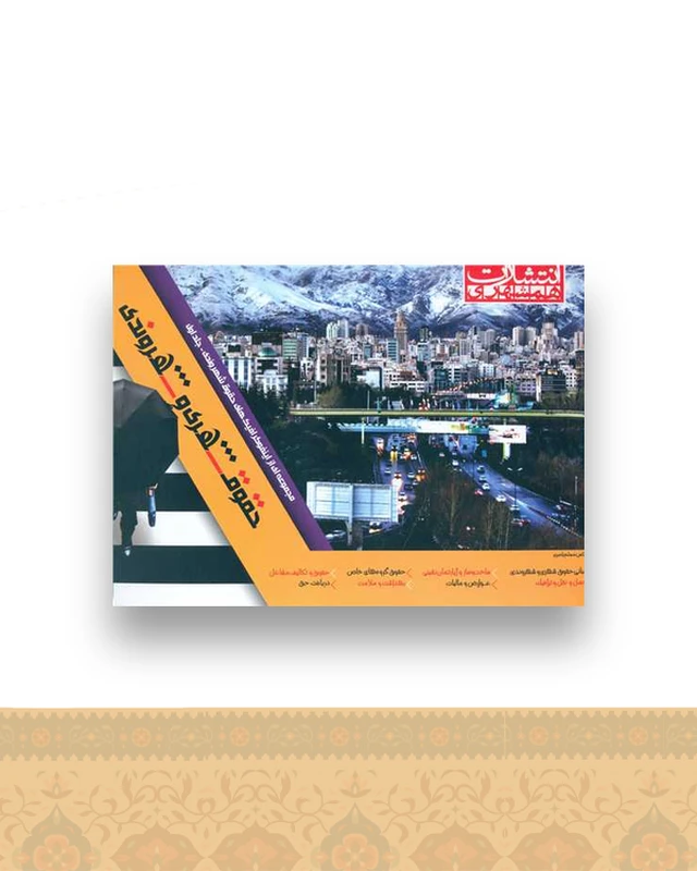 حقوق شهری و شهروندی (رحلی)