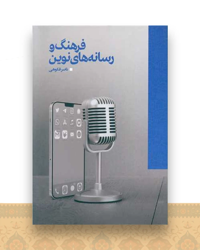 فرهنگ و رسانه های نوین