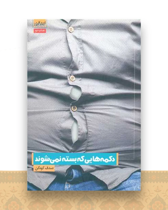 دکمه هایی که بسته نمی شوند