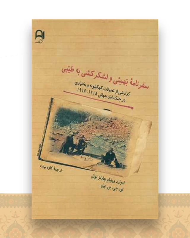 سفرنامه بهمئی ولشکر کشی به طیبی