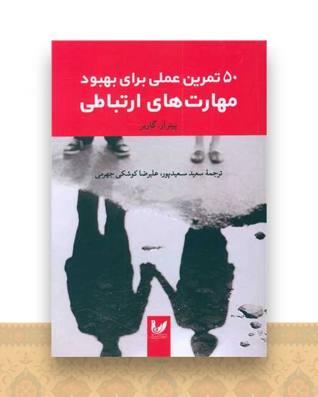 50 تمرین عملی برای بهبود مهارت های ارتباطی