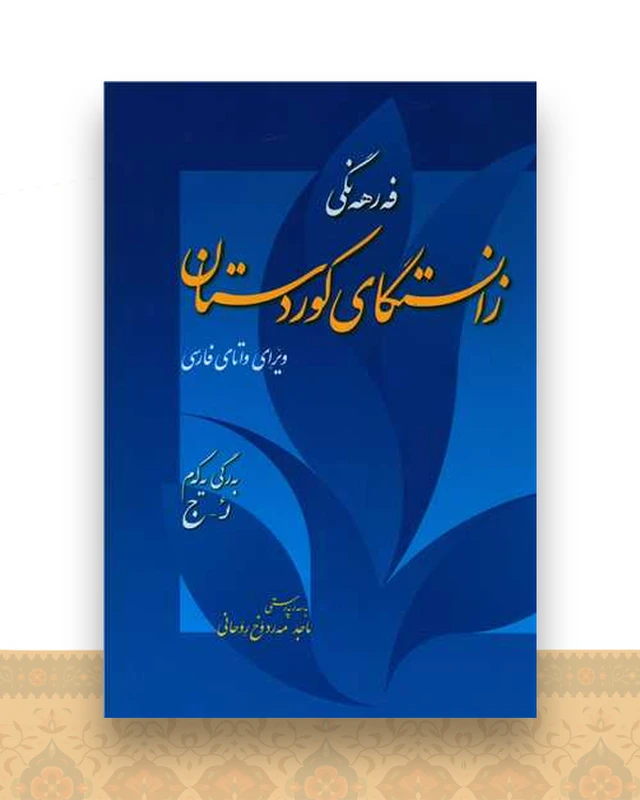 فرهنگ زانستگای کوردستان (4 جلدی)(کردی به فارسی)