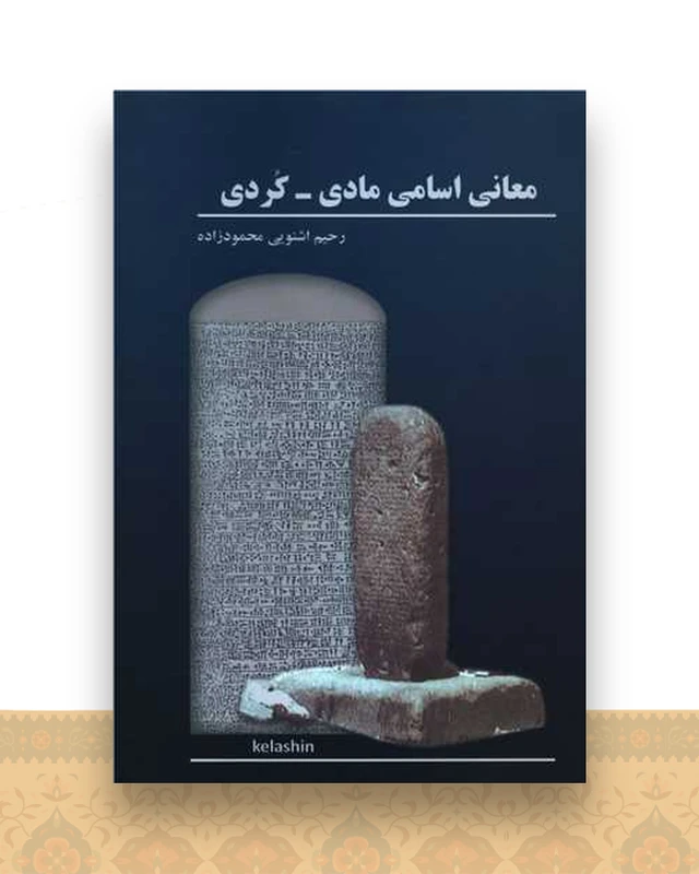 معانی اسامی مادی - کردی (2 جلدی)