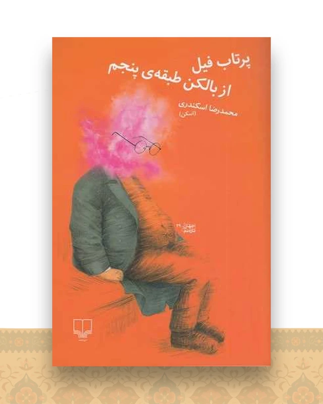پرتاب فیل از بالکن طبقه پنجم