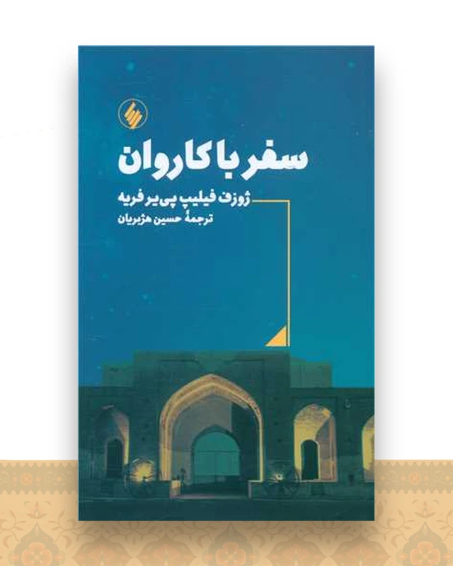 سفر با کاروان
