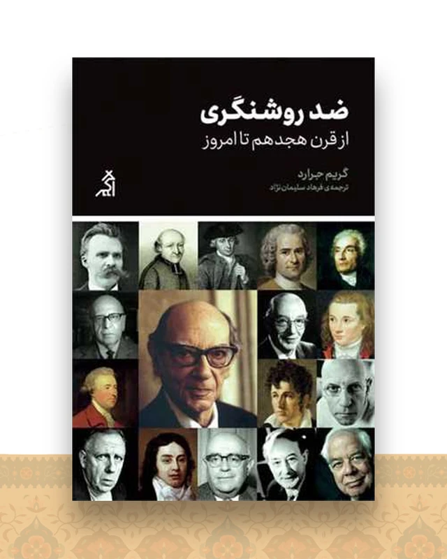 ضد روشنگری (از قرن هجدهم تا امروز)