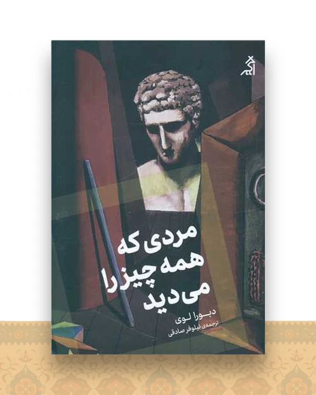 مردی که همه چیز می دید
