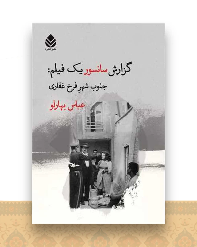 گزارش سانسور یک فیلم