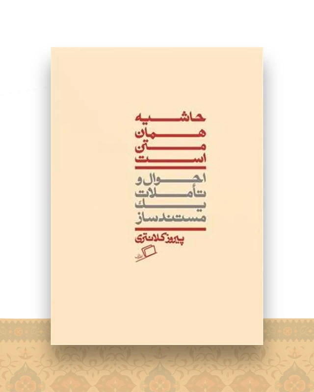 حاشیه همان متن است
