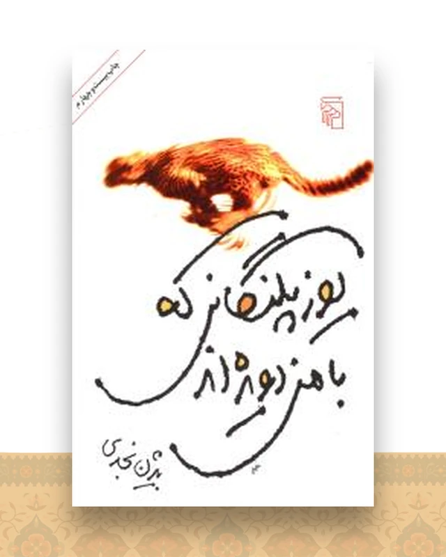 یوزپلنگانی که با من دویده ‌اند