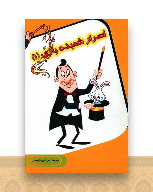 اسرار شعبده بازی (1)